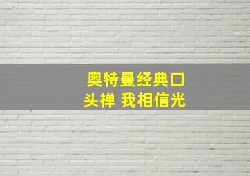 奥特曼经典口头禅 我相信光